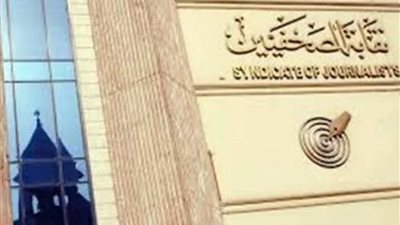 اليوم.. مؤتمر صحفي بنقابة الصحفيين حول أزمة تأشيرات السوبر الإفريقى