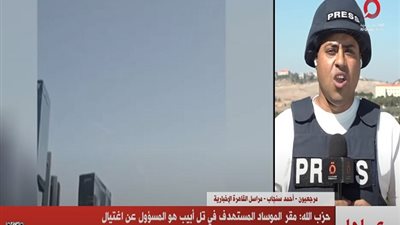 حزب الله: مقر الموساد المستهدف في تل أبيب هو المسؤول عن تفجير أجهزة الاتصال اللاسلكية