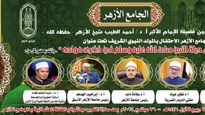 بحضور وكيل الأزهر..الجامع الأزهر يحتفي بميلاد النبيﷺ غدآ