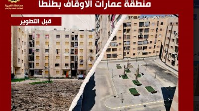 محافظ الغربية يعلن انتهاء أعمال تطوير منطقة عمارات الأوقاف