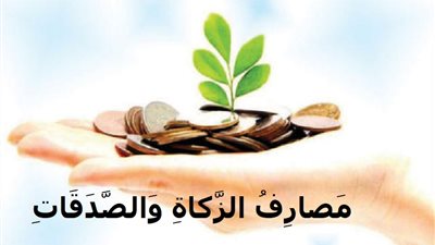 الزكاة والصدقة.. تعرف على الفرق