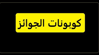 حكم كوبونات السحب على الجوائز للدعاية؟!