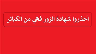 احذروا .. شهادة الزور من الكبائر