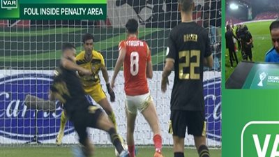 ركلة جزاء للاهلي بعد العودة لتقنية الفار