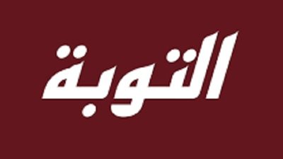 التوبة وحدها هل تُسقط الصلاة الفائتة