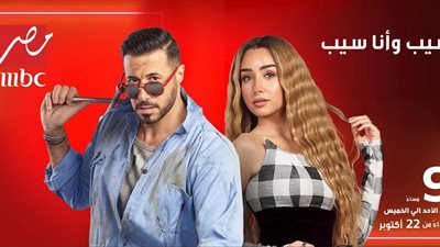 تعرف على موعد سيب وأنا سيب ونقطة سوده وأزمة مُنتصف العمر