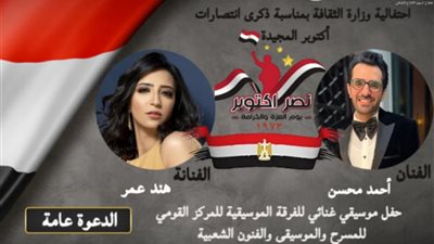 وزارة الثقافة تحتفل بذكرى انتصارات أكتوبر بحفل موسيقي.. الأحد