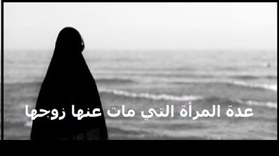 ما هي عدة المرأة التي مات عنها زوجها قبل الدخول؟