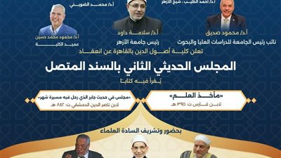 كلية أصول الدين جامعة الأزهر تقيم مجلسها الحديثي الثاني 14 أكتوبر
