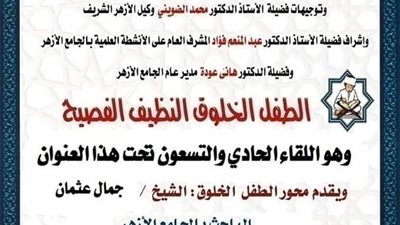 ملتقى الطفل الخلوق الفصيح بالجامع الأزهر الشريف اليوم