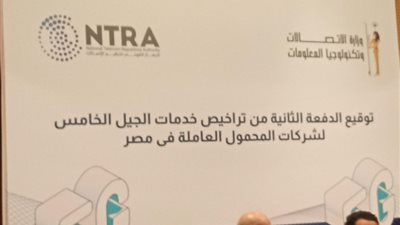 مؤتمر تراخيص الجيل الخامس ينطلق بالقرية الذكية