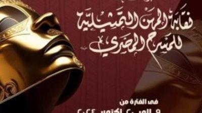 تفاصيل النسخة السابعة من مهرجان نقابة المهن التمثيلية