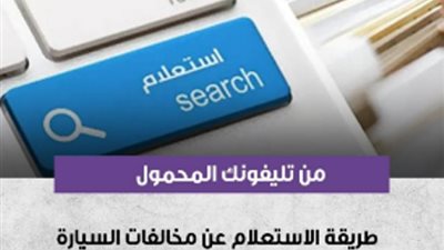 تعرف على الاستعلام وطرق سداد مخالفات السيارة من المحمول