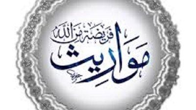 ميراثُ من مات عن زوجة و3 شقيقات وابن اخ شقيق