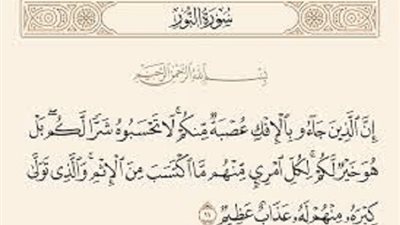 من هدى سورة النور فى علاج حادثة الافك