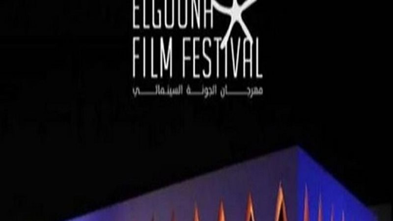 مهرجان الجونة السينمائى