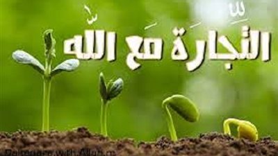 من جميل ما قرأت..تجارات لاتعرف الخسارة