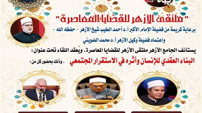 العقيدة وأثرها للأستقرار المجتمعي بالملتقى فى الجامع الأزهر