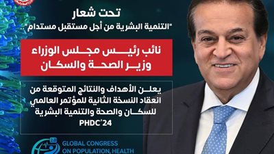 وزير الصحة يعلن الأهداف والنتائج المتوقعة من المؤتمر العالمي للسكان