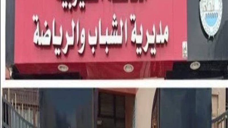 الشباب والرياضة بالقليوبية