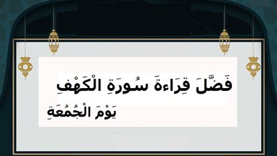 من قرأ سورة الكهف يوم الجمعة سطع له نور إلى السماء