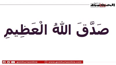بالفيديو| هل قول صدق الله العظيم لا يجوز؟ الإفتاء تجيب