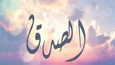 الصدق من وصايا القرآن وعده العلماء تعريفاً للايمان