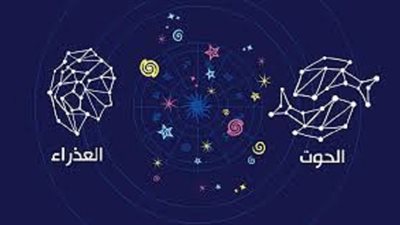 خبراء الأبراج يكشفون مدى التوافق بين العذراء والحوت