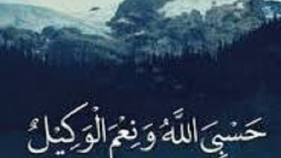 ماذا يحدث اذا قلت حسبي الله ونعم الوكيل