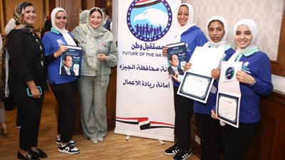 مستقبل وطن يُكرم رائدات الأعمال بالجيزة