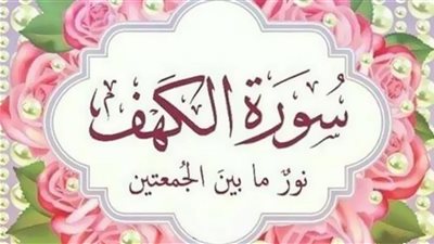 أفضل وقت لقراءة سورة الكهف يوم الجمعة