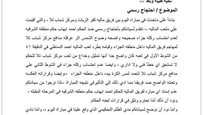 المالية يحتج رسميا للجنة الحكام الرئيسية ضد حكم مباراته مع ش تلا