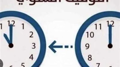 العودة للتوقيت الشتوي وتأخير الساعة هل يعد تبديلا لخلق الله؟