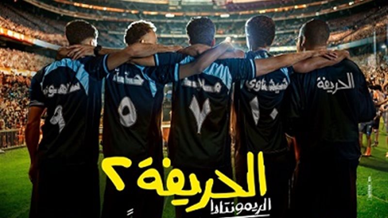 الحريفة 2
