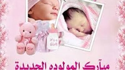 مبروك المولودة الجديدة