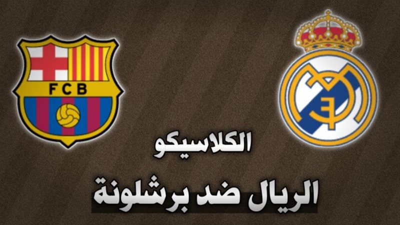 ريال مدريد وبرشلونة