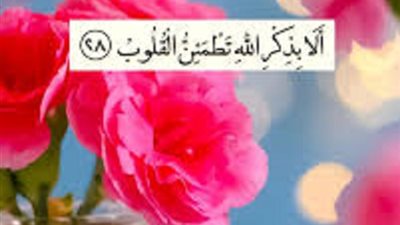 الذكر يُثقل الموازين..فأليك ما يحط الخطايا ويرفع الدرجات منه