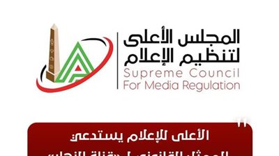 الأعلى للإعلام يستدعي الممثل القانوني لـ «قناة النهار»