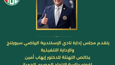 سبورتنج يهنئ اعضاء النادى الفائزين بالاتحاد المختلفة