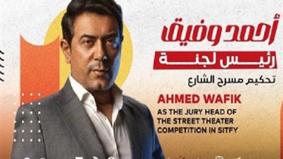 أحمد وفيق رئيس لجنة تحكيم مسابقة مسرح الشارع بمهرجان شرم الشيخ