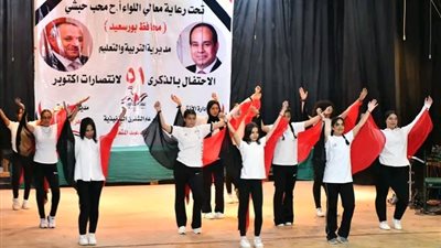 نائب المحافظ ومدير التعليم يشهدان ختام احتفالات اكتوبر ببورسعيد