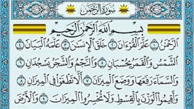 الرحمن .. عروس القرآن