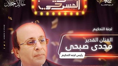 اليوم ..انطلاق مهرجان الحرية المسرحي ومجدي صبحي رئيسا للجنة التحكيم