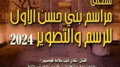 قصور الثقافة تنظم الملتقى الأول لمراسم بني حسن