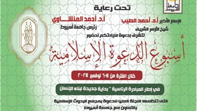 غداً الإثنين.. جامعة أسيوط تستضيف أسبوع الدعوة الإسلامية
