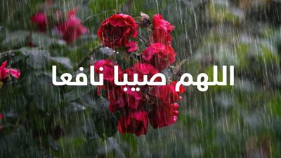 أللهم صيبا نافعا ورزقا واسعا ..دعاء المطر