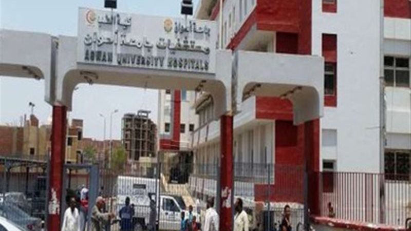 مستشفي جامعة أسوان