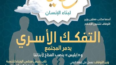 «وقاية»أول نشرة إلكترونية شهرية للأوقاف لمعالجة القضايا المجتمعية