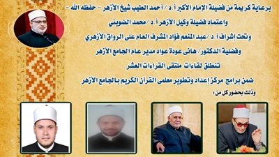 الجامع الأزهر يعقد الملتقى اليومي للقراءات العشر.. غدًأ