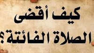 كيفية قضاء الصلاة الفائتة